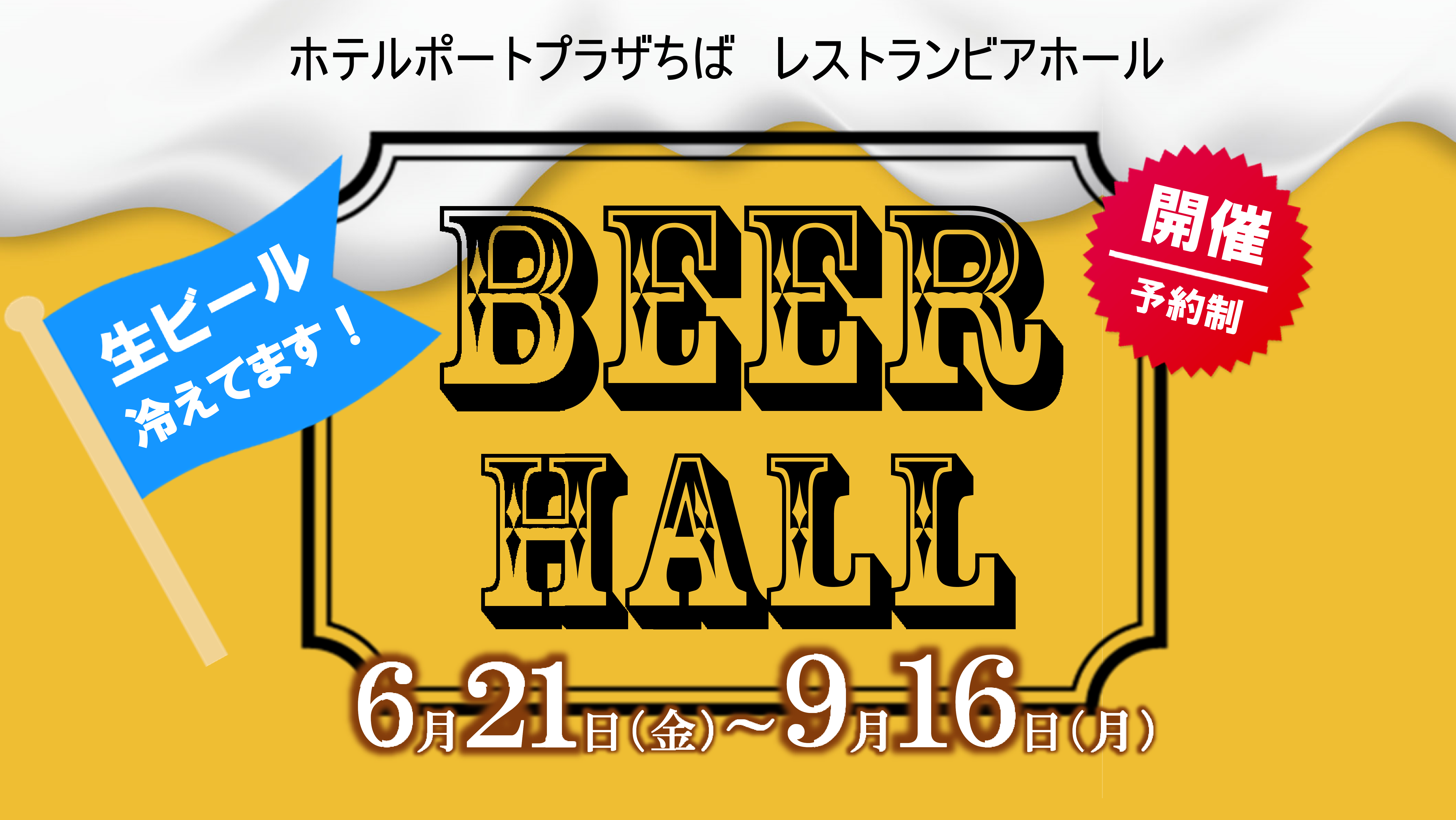 【生ビール冷えてます】BEER HALL 開催！